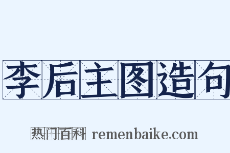 李后主图造句是什么意思的图片